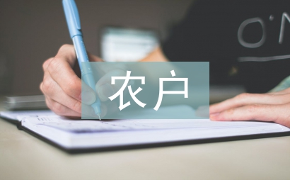 农户经营论文