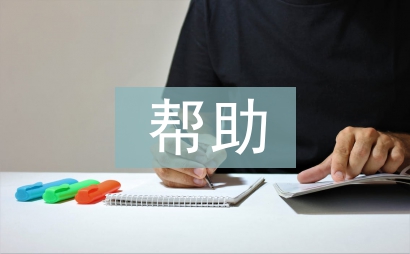 帮助别人的谚语