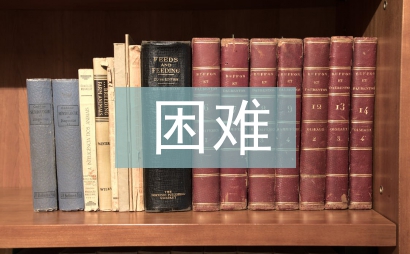 困难报告申请书