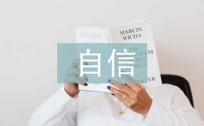 四个自信心得体会