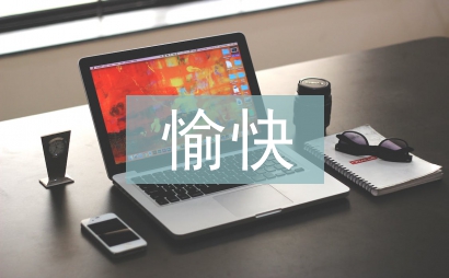 愉快教学法论文