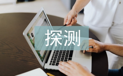 探测技术论文