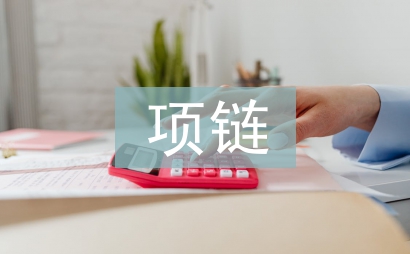 项链莫泊桑续写