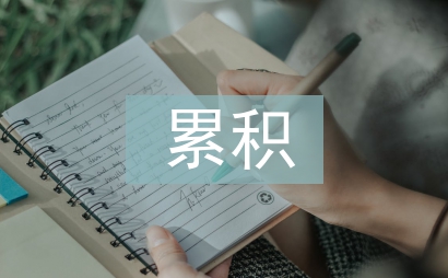 电磁辐射累积效应