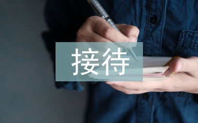 公务接待财务工作计划