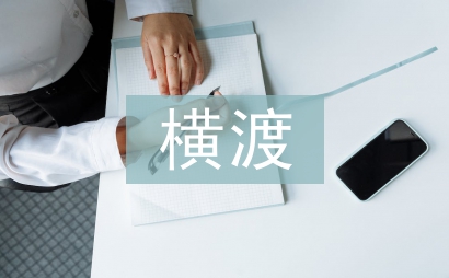 人民解放军横渡长江