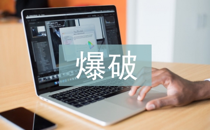 爆破施工安全管理