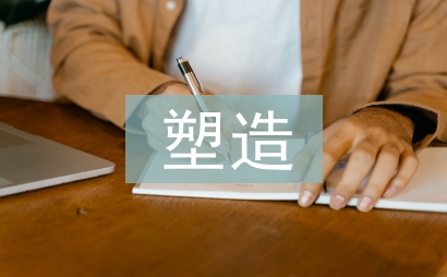 企业形象塑造论文