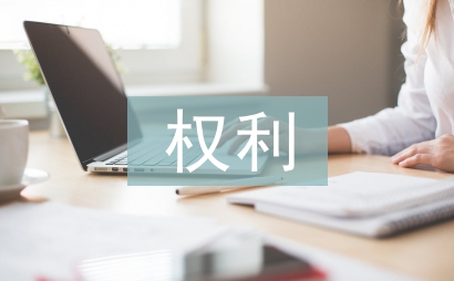 消费者权利论文