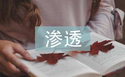 小学数学教学中素质教育的渗透