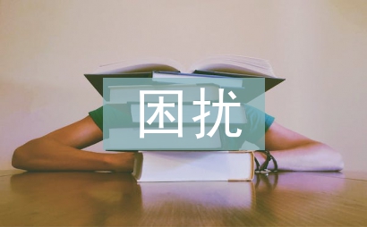 人际沟通的困扰