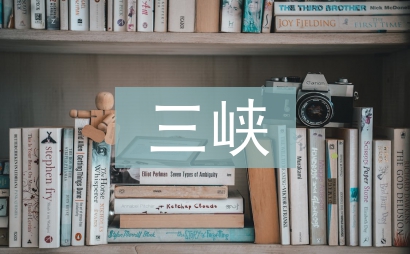 三峡翻译和原文注释