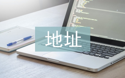 地址变更申请书