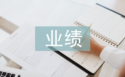 财务部业绩总结