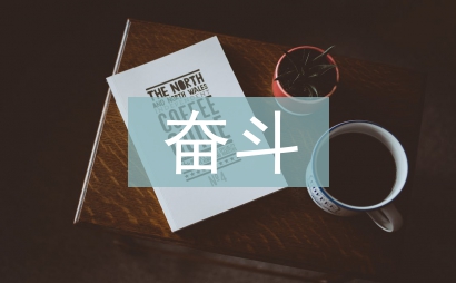 幸福是奋斗出来的