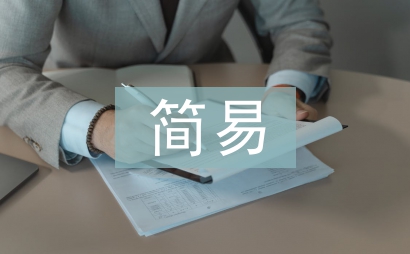 固定资产简易办法