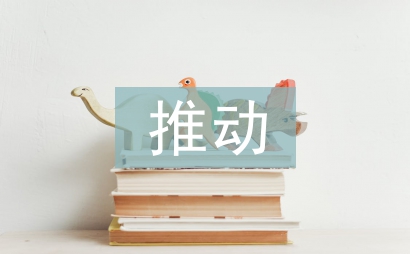 推动智慧交通建设