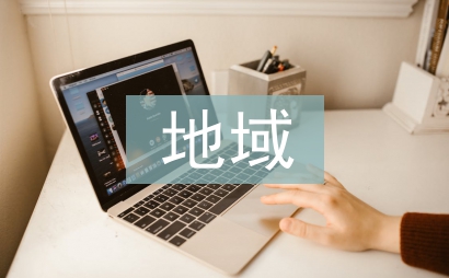 地域文化的特征