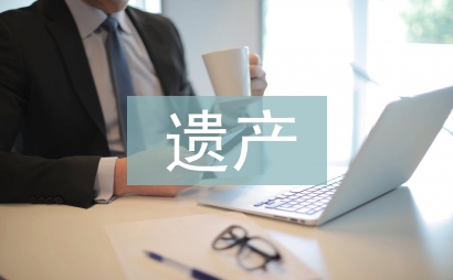 遗产继承公证书