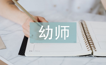 幼师国培研修总结