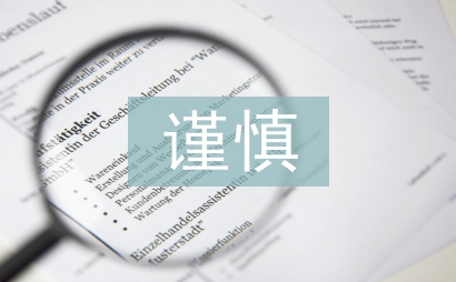 会计核算的谨慎性要求