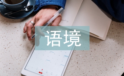 跨文化语境论文