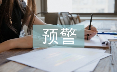 企业财务预警分析