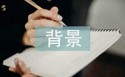 经济责任审计背景