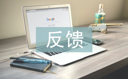 巡视反馈整改报告