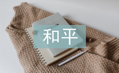 为了和平纪录片观后感