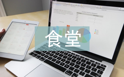 食堂厨师述职报告