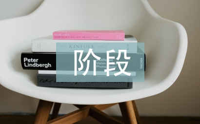 工程项目管理阶段