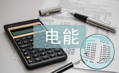 电能计量管理工作计划