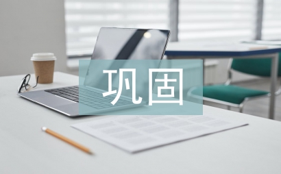 扶贫巩固工作计划