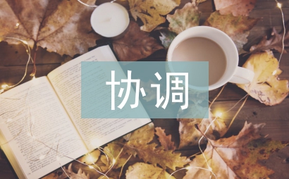 工程项目协调管理