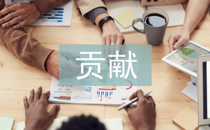 行为科学的主要贡献