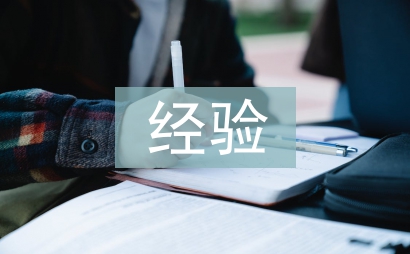 经验介绍发言稿