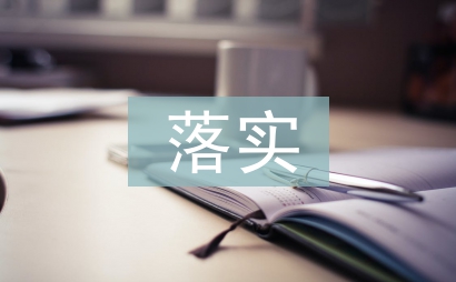 落实党建工作计划