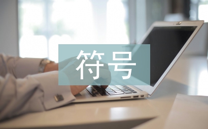 符号在景观设计中的运用