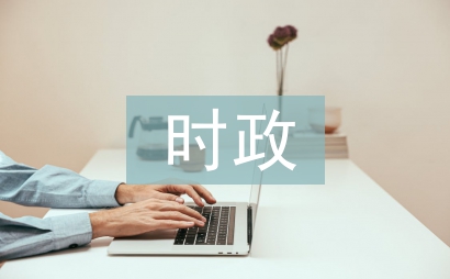 时政论文