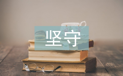 传统文化的坚守与传承