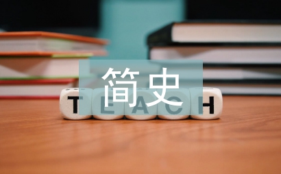 中国美术简史论文