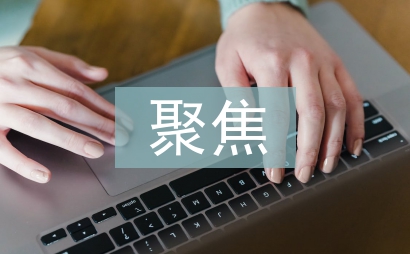 聚焦发展,彰显特色做企业改革发展智力支撑