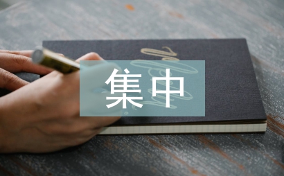 领导班子集中学习材料