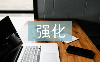 强化思想政治教育