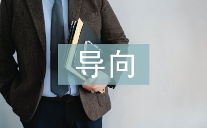 行为导向教学论文