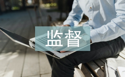 监督检查室工作要点