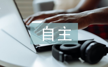 大学生自主学习能力的培养