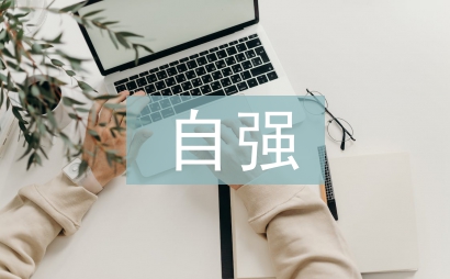 自强自立个人事迹材料