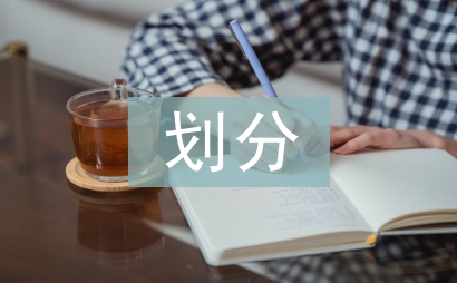 金融资产的划分依据